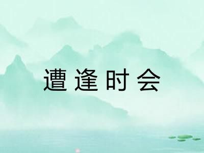 遭逢时会