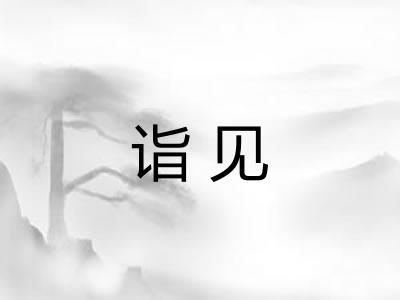 诣见