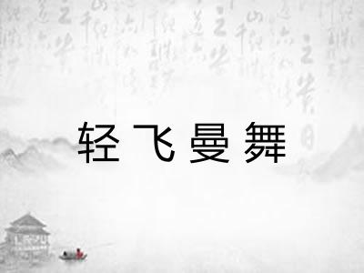 轻飞曼舞
