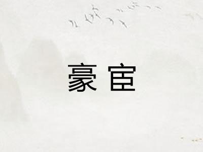 豪宦