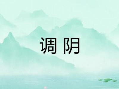 调阴 调阴