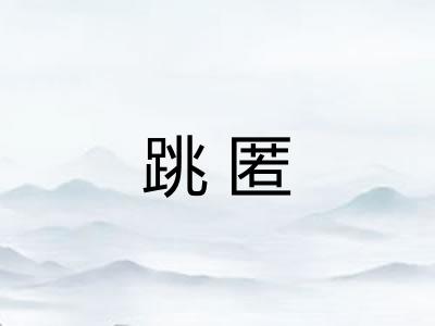 跳匿
