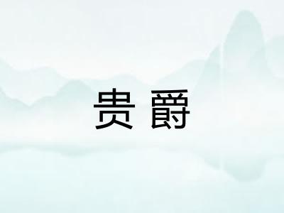 贵爵