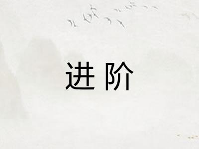 进阶
