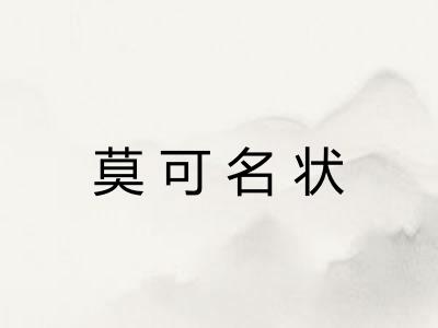 莫可名状 莫可名状