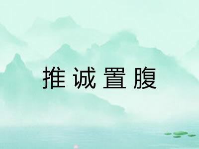 推诚置腹