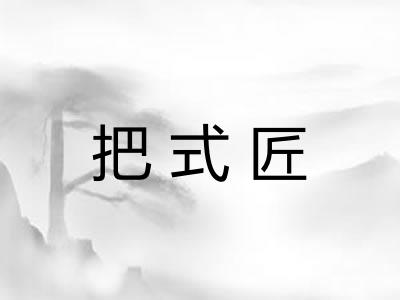 把式匠