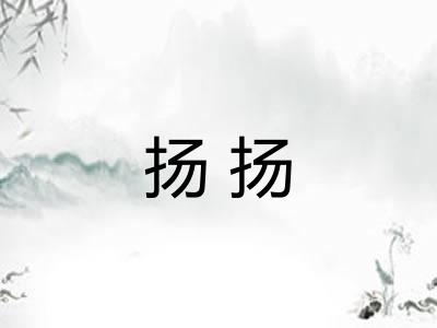 扬扬 扬扬