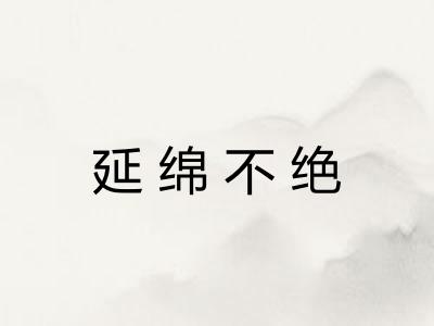 延绵不绝
