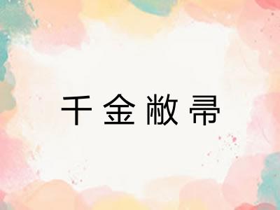 千金敝帚
