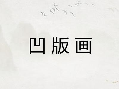 凹版画 凹版画