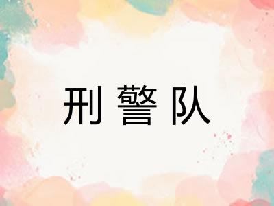 刑警队