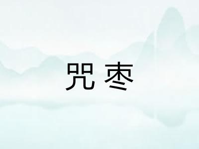 咒枣