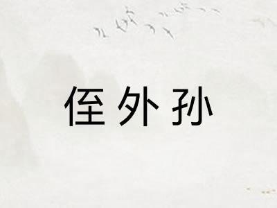 侄外孙