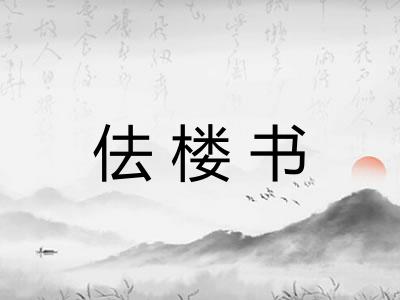 佉楼书