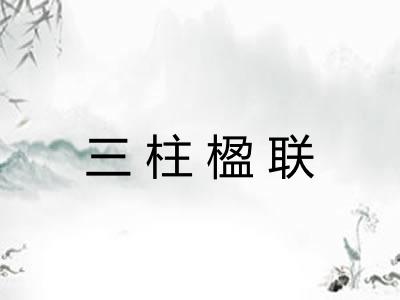 三柱楹联 三柱楹联