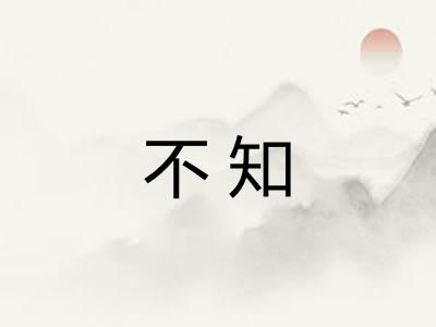 不知 不知