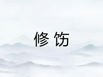 修饬