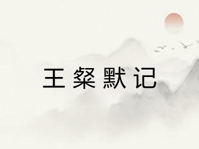 王粲默记
