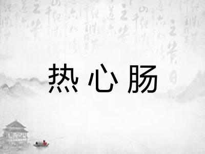 热心肠 热心肠