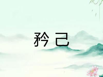 矜己