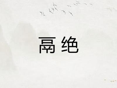 鬲绝