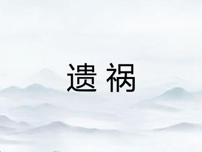 遗祸