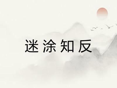 迷涂知反 迷涂知反