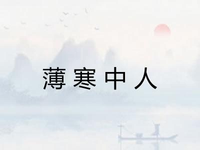 薄寒中人