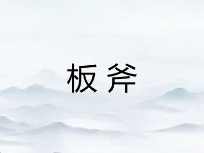 板斧