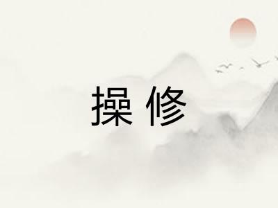 操修 操修