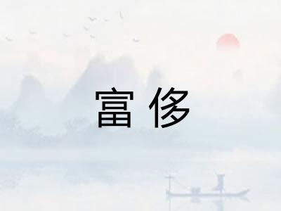 富侈
