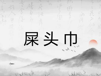 屎头巾