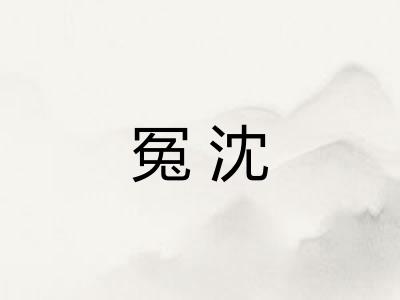 冤沈