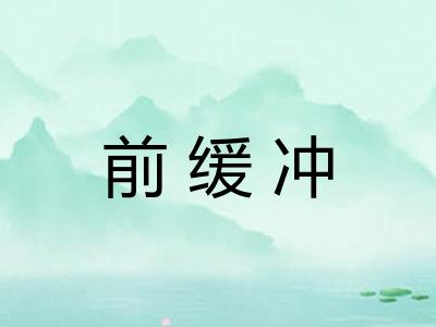 前缓冲