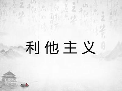 利他主义