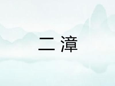 二漳