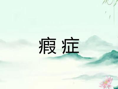 瘕症
