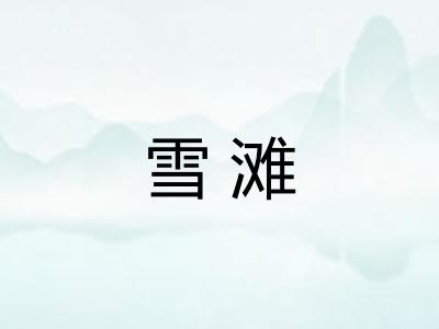 雪滩
