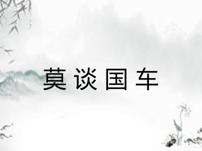 莫谈国车