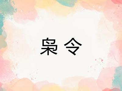 枭令 枭令