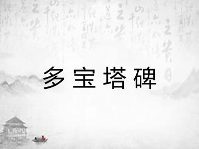 多宝塔碑
