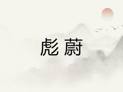彪蔚