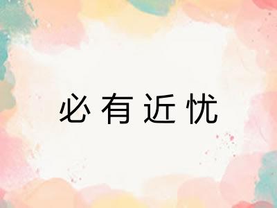 必有近忧