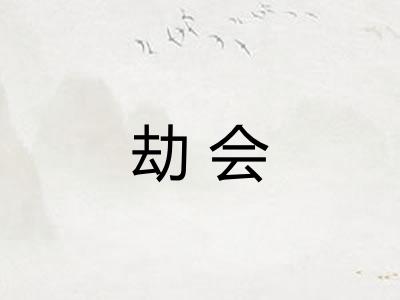 劫会