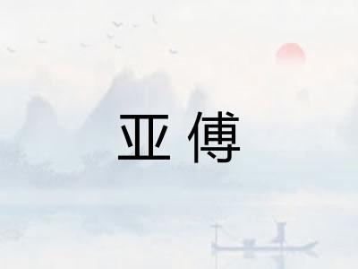 亚傅