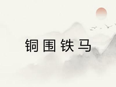 铜围铁马