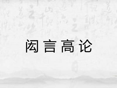 闳言高论