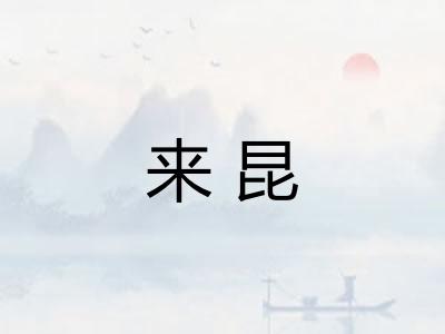 来昆 来昆