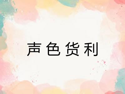 声色货利 声色货利